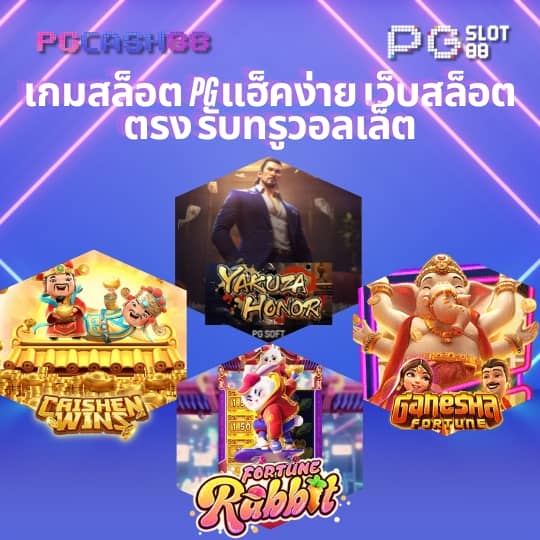 สล็อตฟรี pg