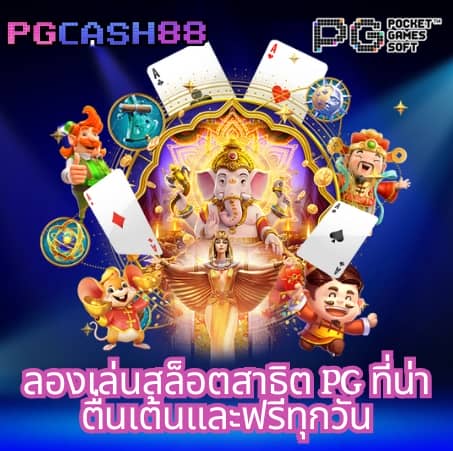 สล็อตฟรี pg